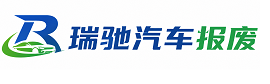 扬中市瑞驰｜汽车报废回收｜车辆正规销户上门拖车